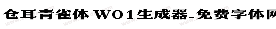 仓耳青雀体 W01生成器字体转换
